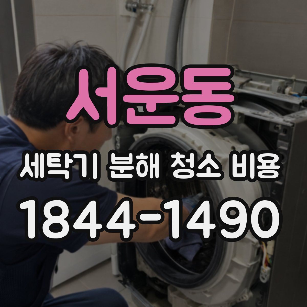 서운동 세탁기 분해 청소 비용