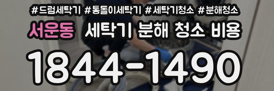 서운동 세탁기 분해 청소 비용