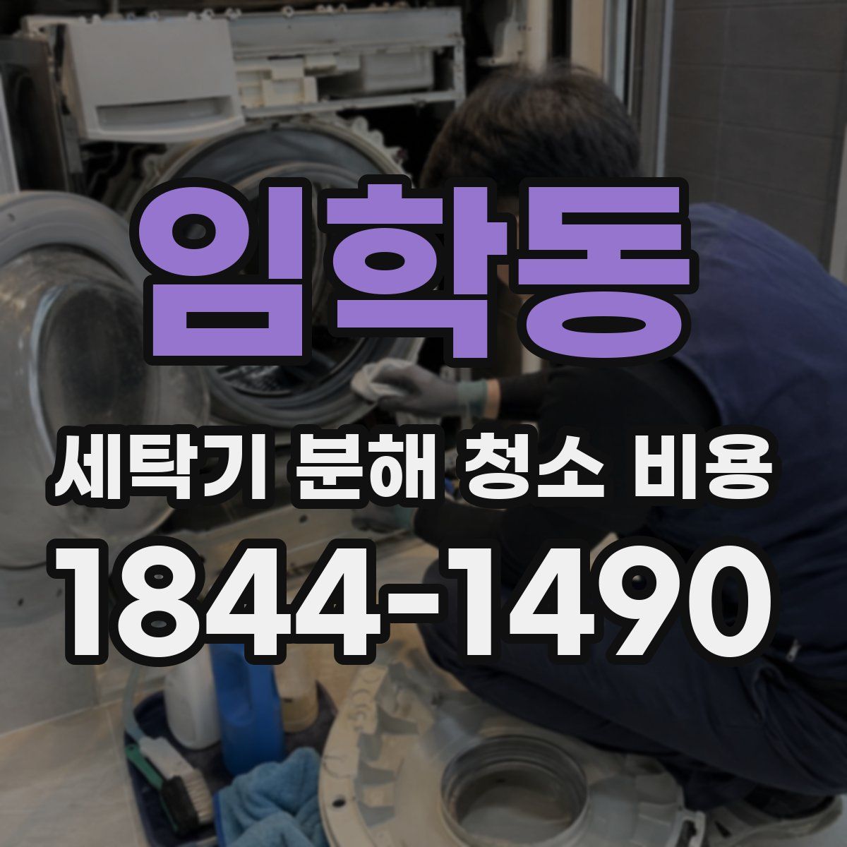 임학동 세탁기 분해 청소 비용