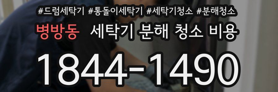 병방동 세탁기 분해 청소 비용
