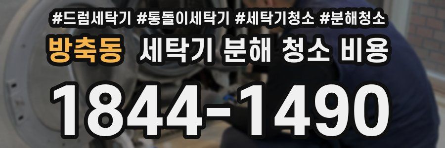 방축동 세탁기 분해 청소 비용