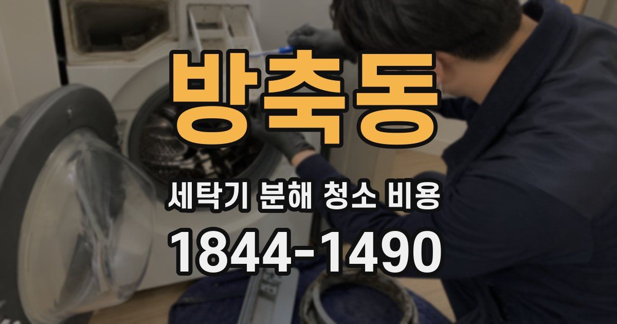 방축동 세탁기 분해 청소 비용