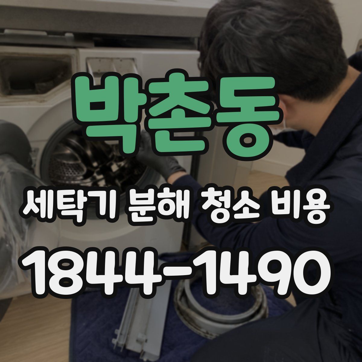 박촌동 세탁기 분해 청소 비용