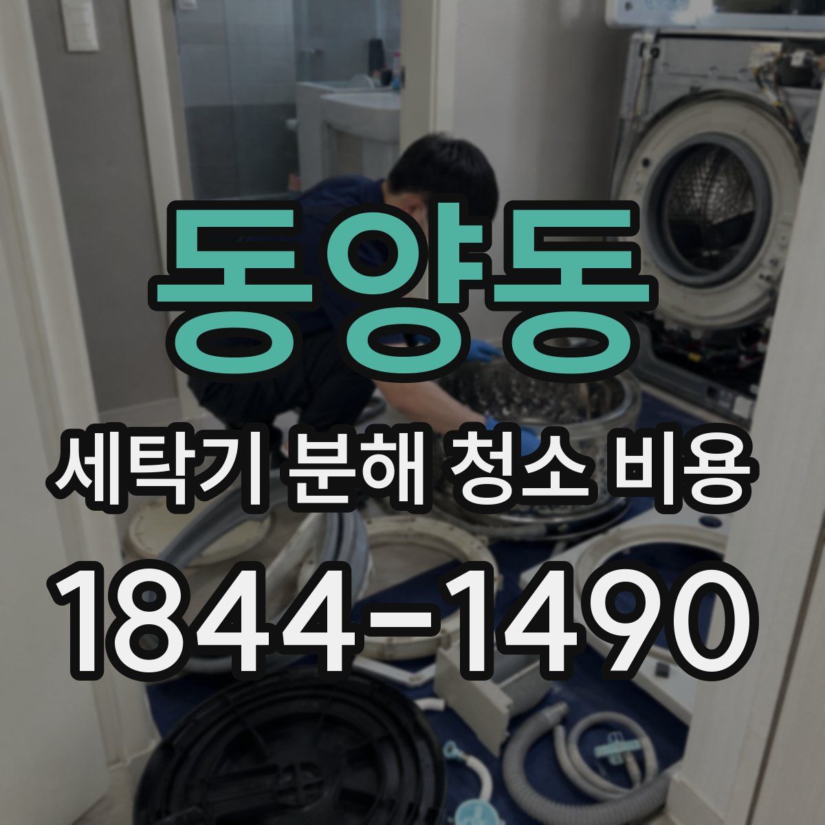 동양동 세탁기 분해 청소 비용
