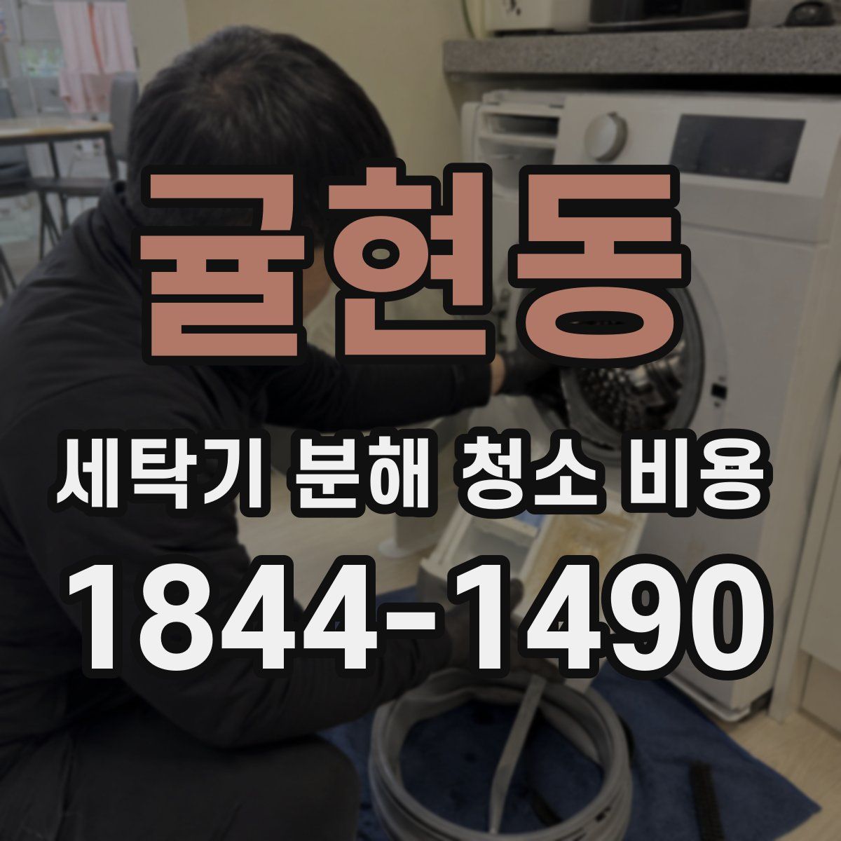 귤현동 세탁기 분해 청소 비용