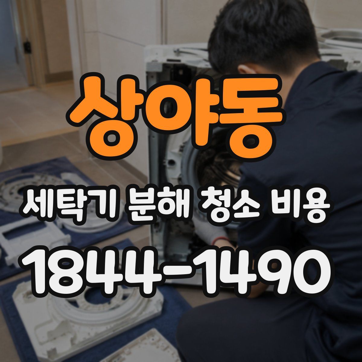 상야동 세탁기 분해 청소 비용