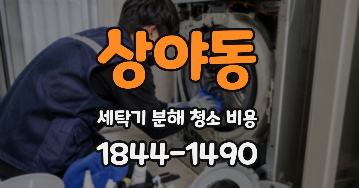 상야동 세탁기 분해 청소 비용