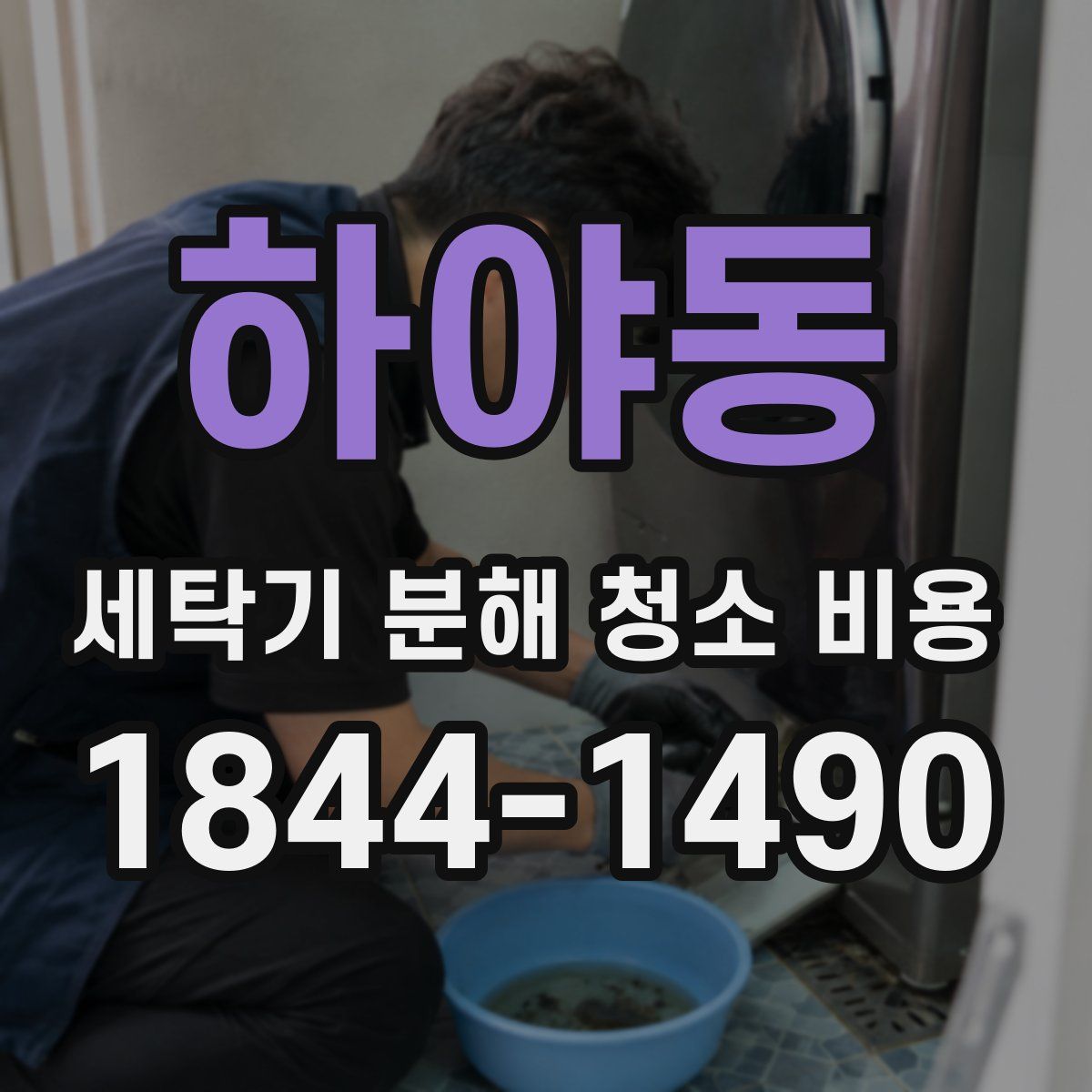 하야동 세탁기 분해 청소 비용