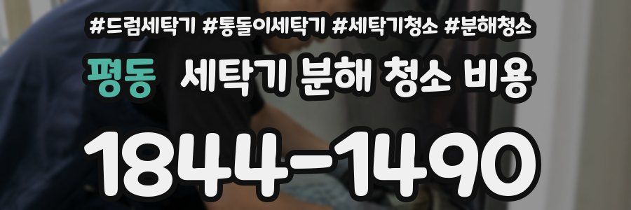 평동 세탁기 분해 청소 비용