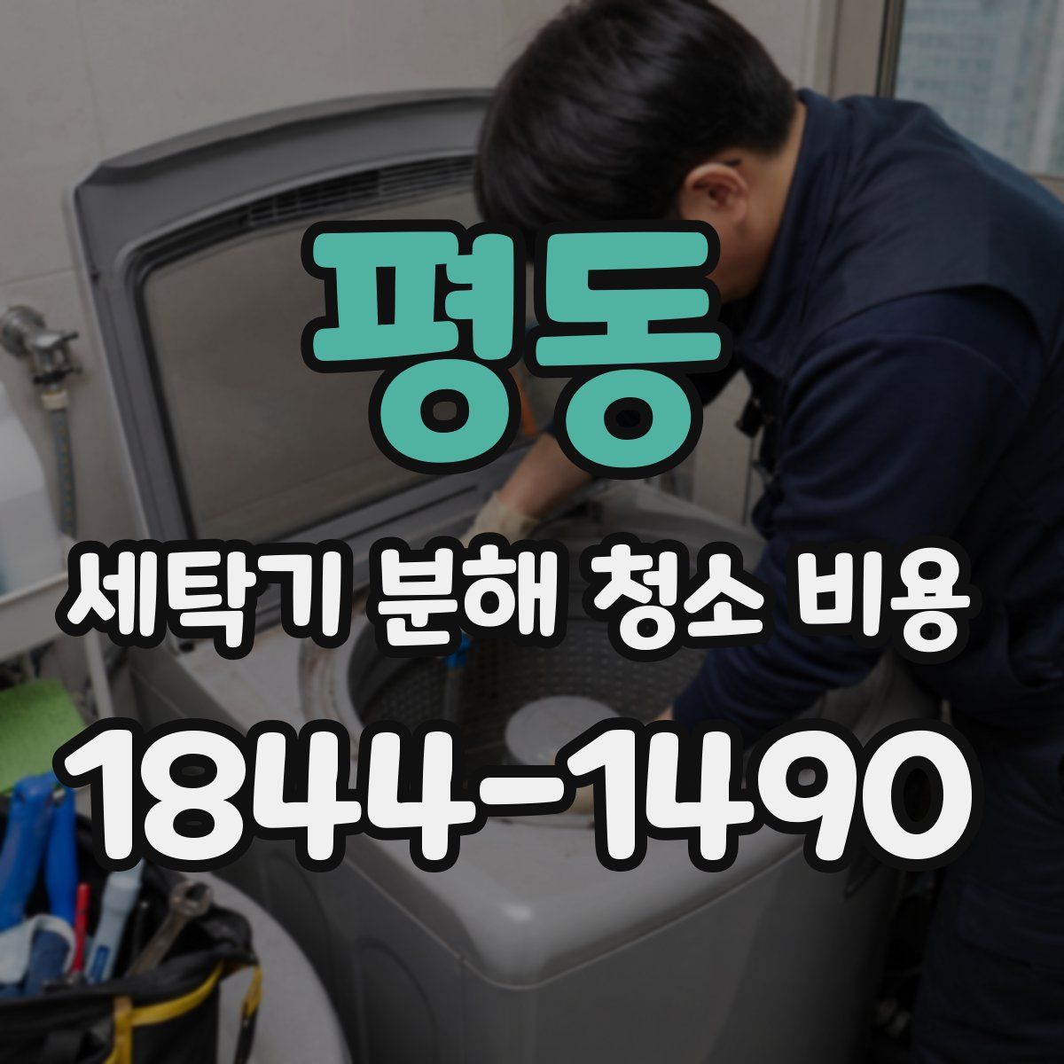 평동 세탁기 분해 청소 비용