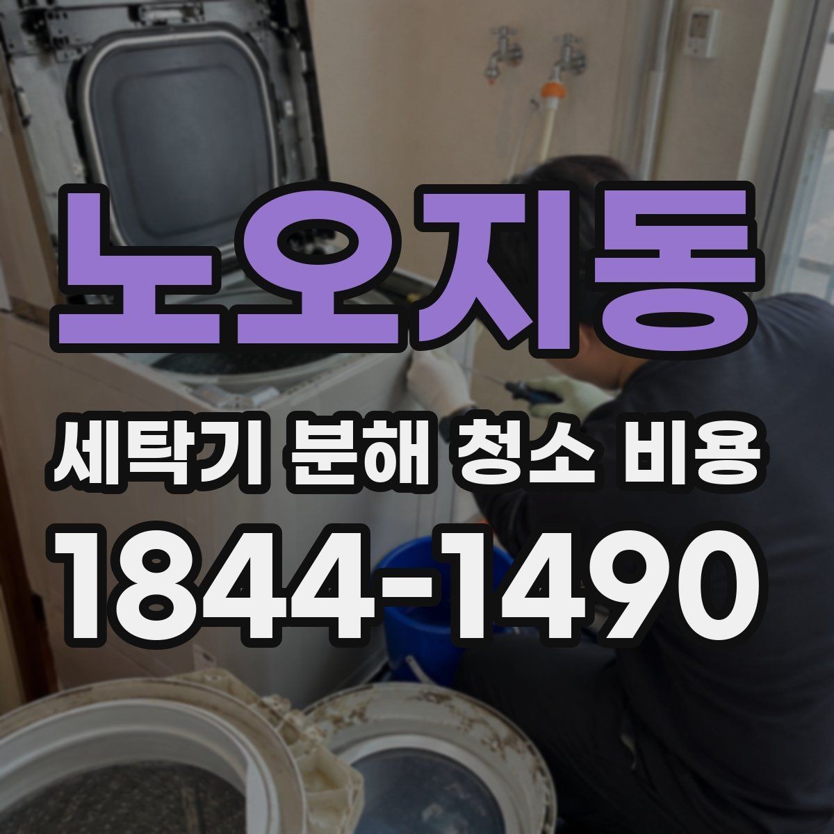 노오지동 세탁기 분해 청소 비용 드럼과 통돌이의 청소 범위는 어떻게 다를까
