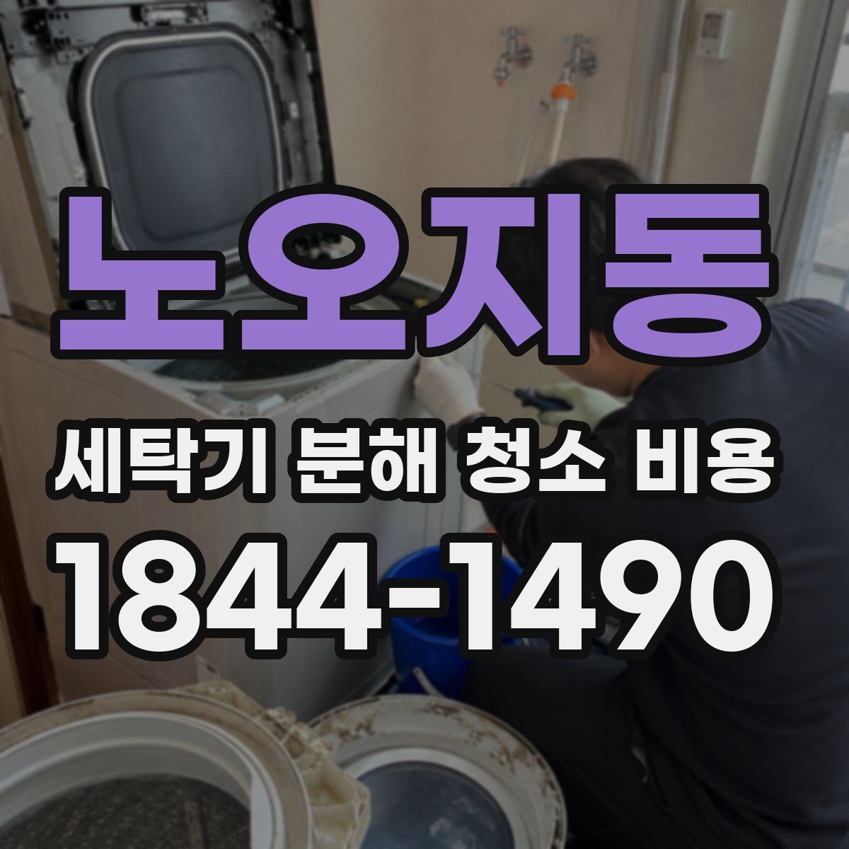 노오지동 세탁기 분해 청소 비용