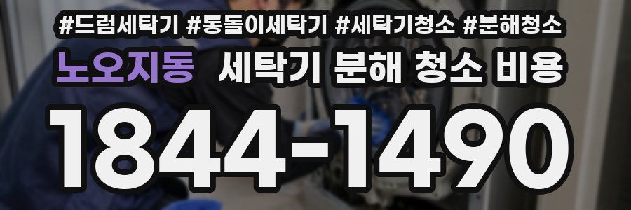 노오지동 세탁기 분해 청소 비용
