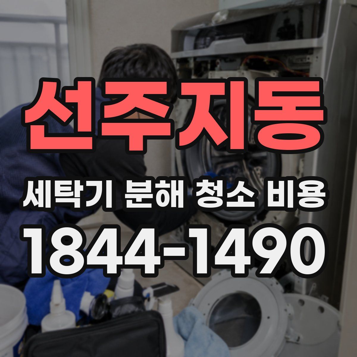 선주지동 세탁기 분해 청소 비용