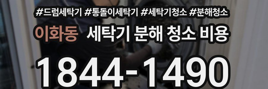 이화동 세탁기 분해 청소 비용