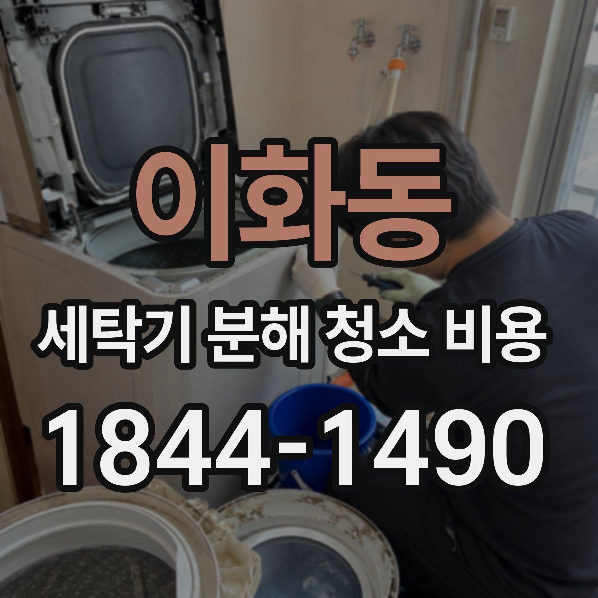 이화동 세탁기 분해 청소 비용