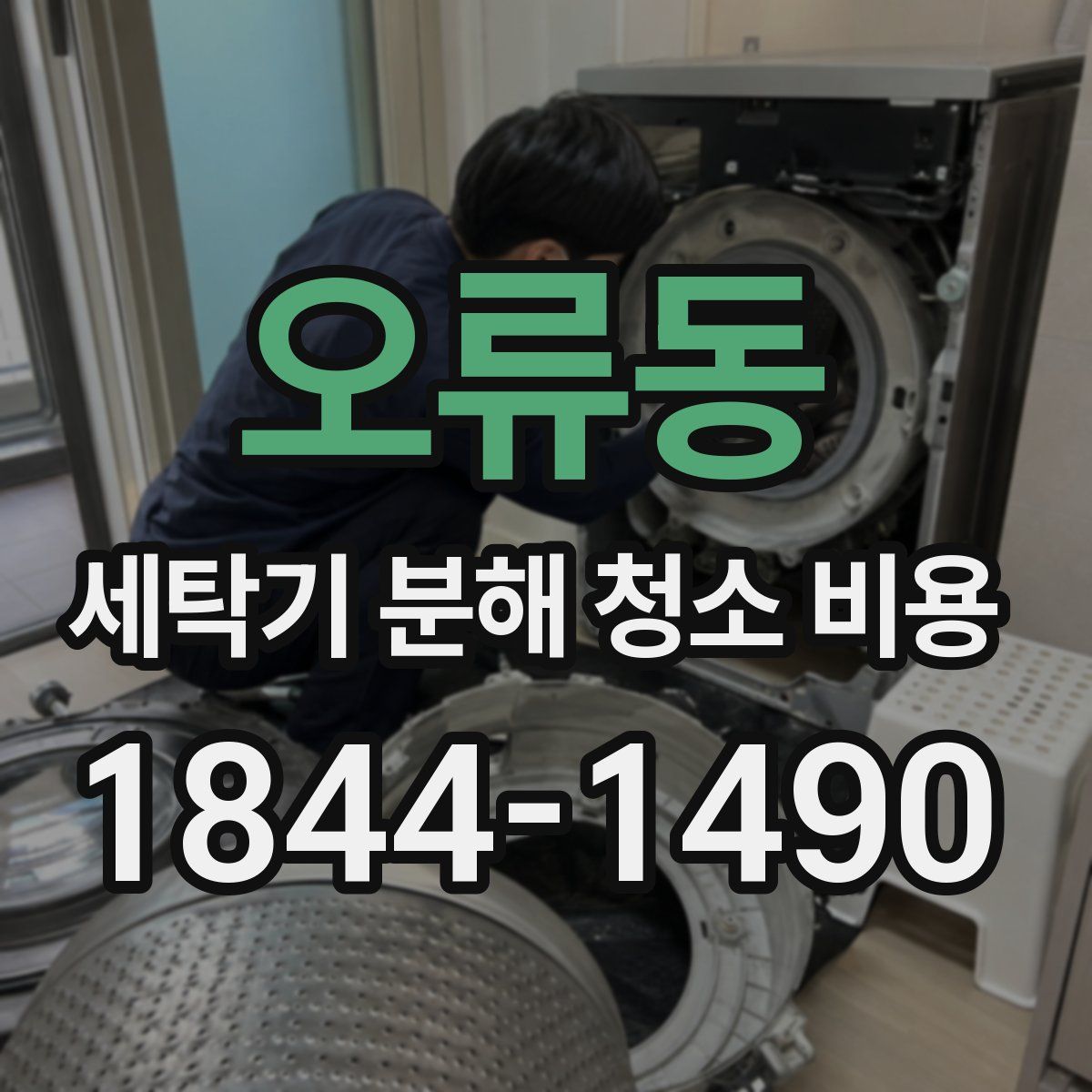 오류동 세탁기 분해 청소 비용