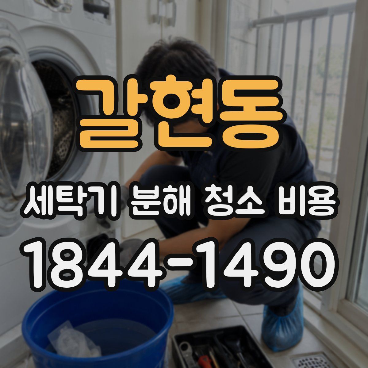 갈현동 세탁기 분해 청소 비용