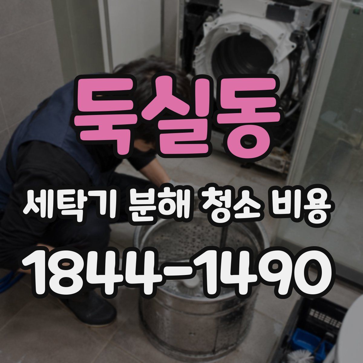 둑실동 세탁기 분해 청소 비용