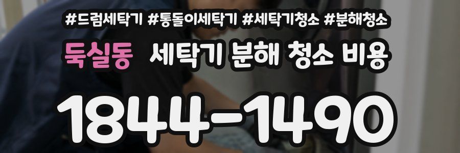 둑실동 세탁기 분해 청소 비용