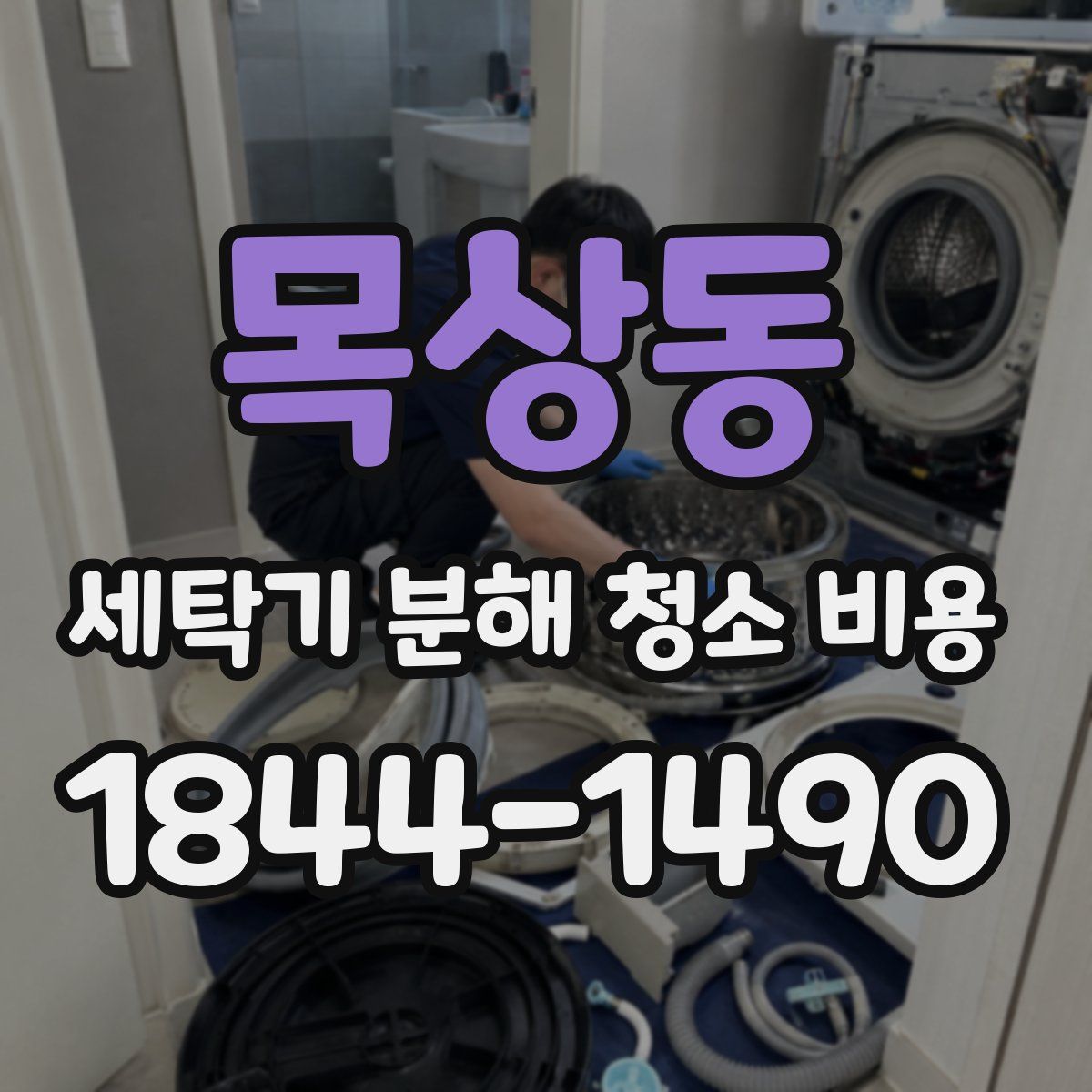 목상동 세탁기 분해 청소 비용
