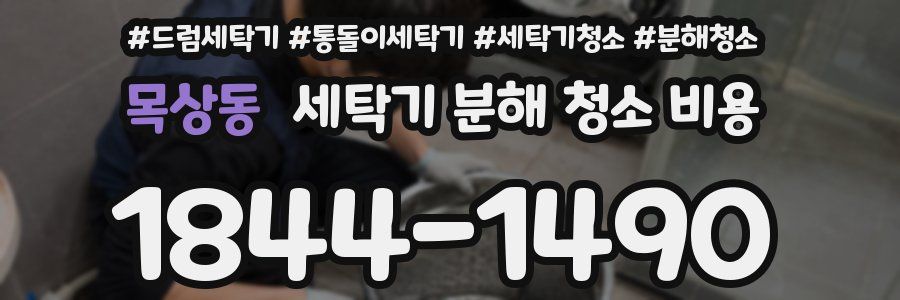 목상동 세탁기 분해 청소 비용