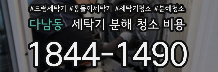 다남동 세탁기 분해 청소 비용