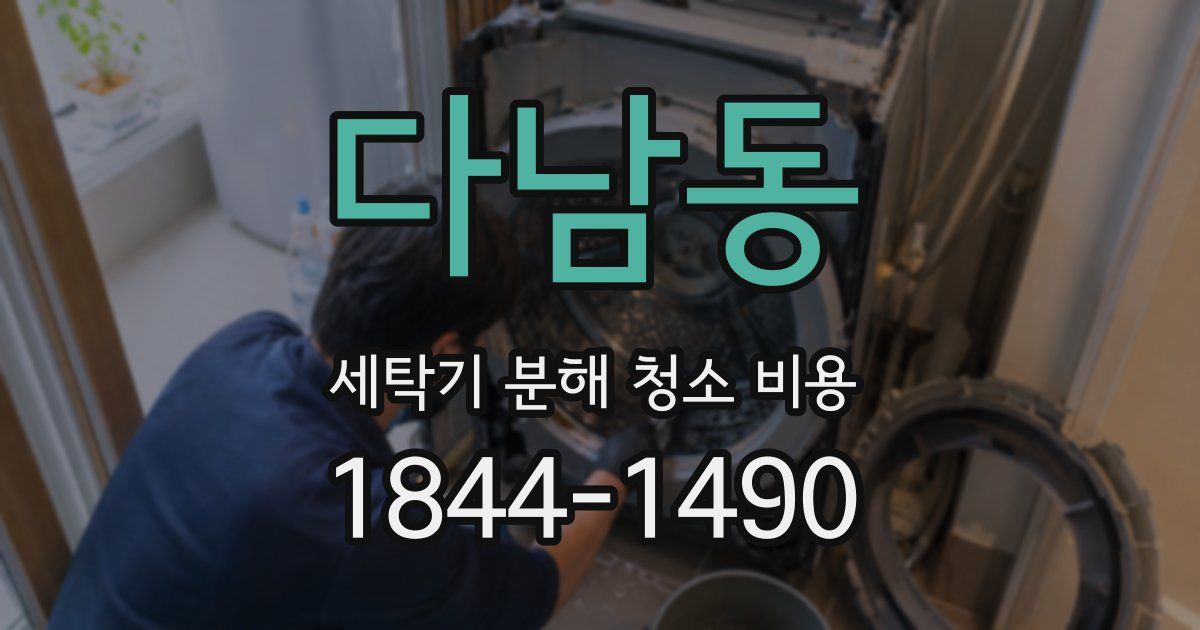 다남동 세탁기 분해 청소 비용