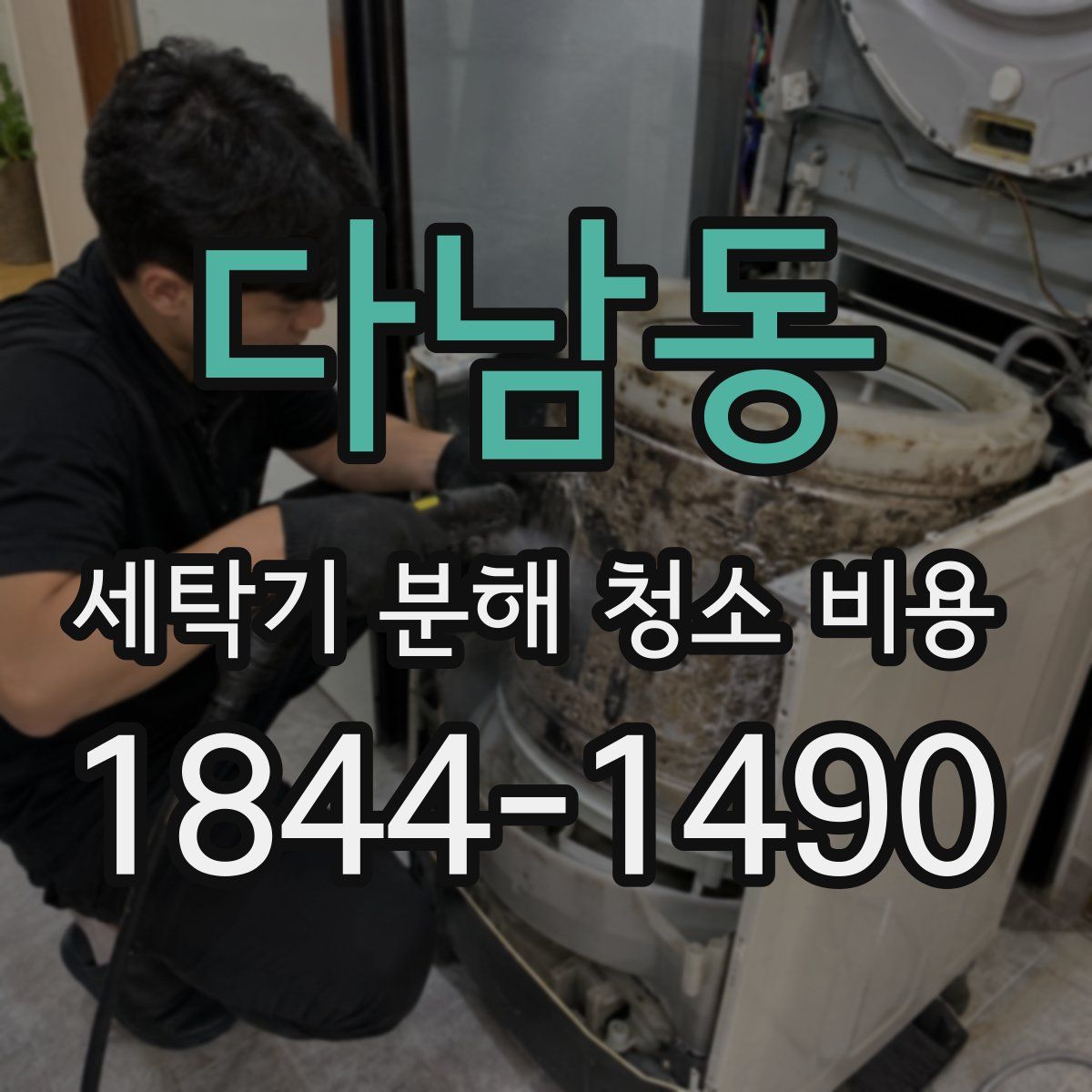 다남동 세탁기 분해 청소 비용