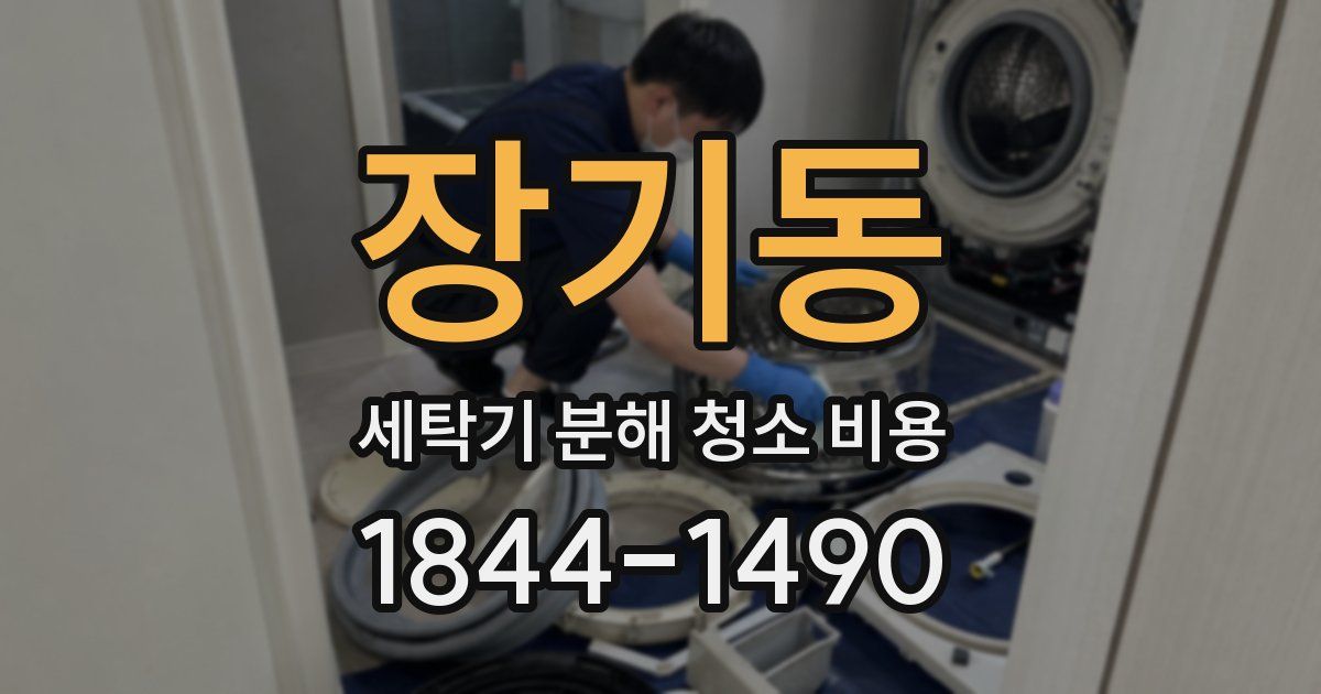 장기동 세탁기 분해 청소 비용