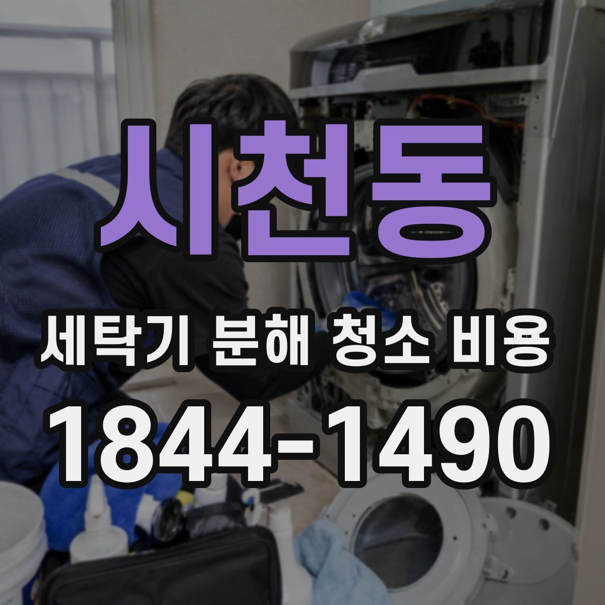 시천동 세탁기 분해 청소 비용