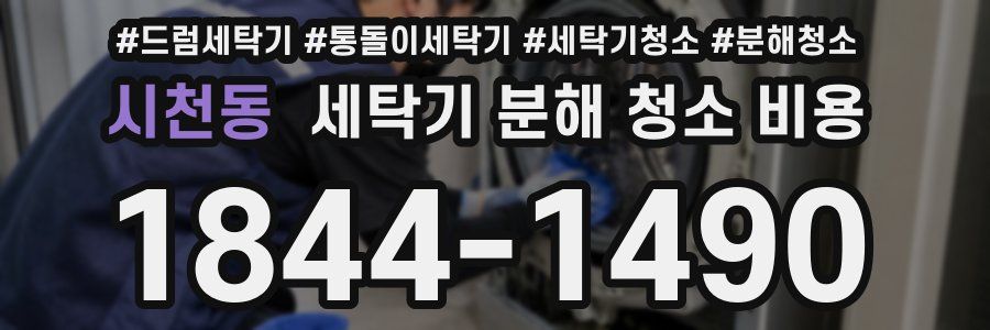 시천동 세탁기 분해 청소 비용