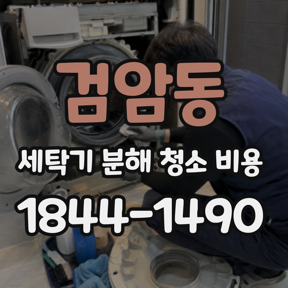검암동 세탁기 분해 청소 비용