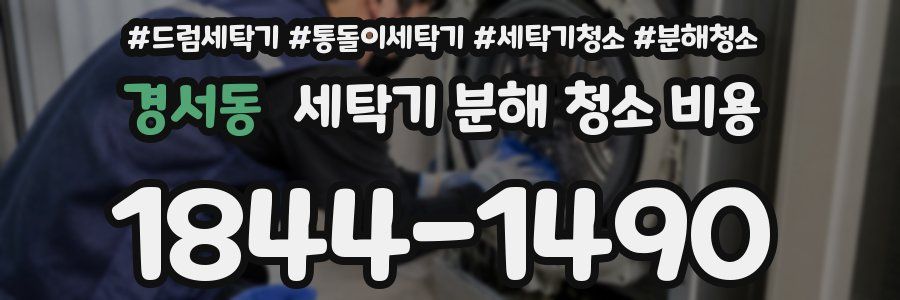 경서동 세탁기 분해 청소 비용