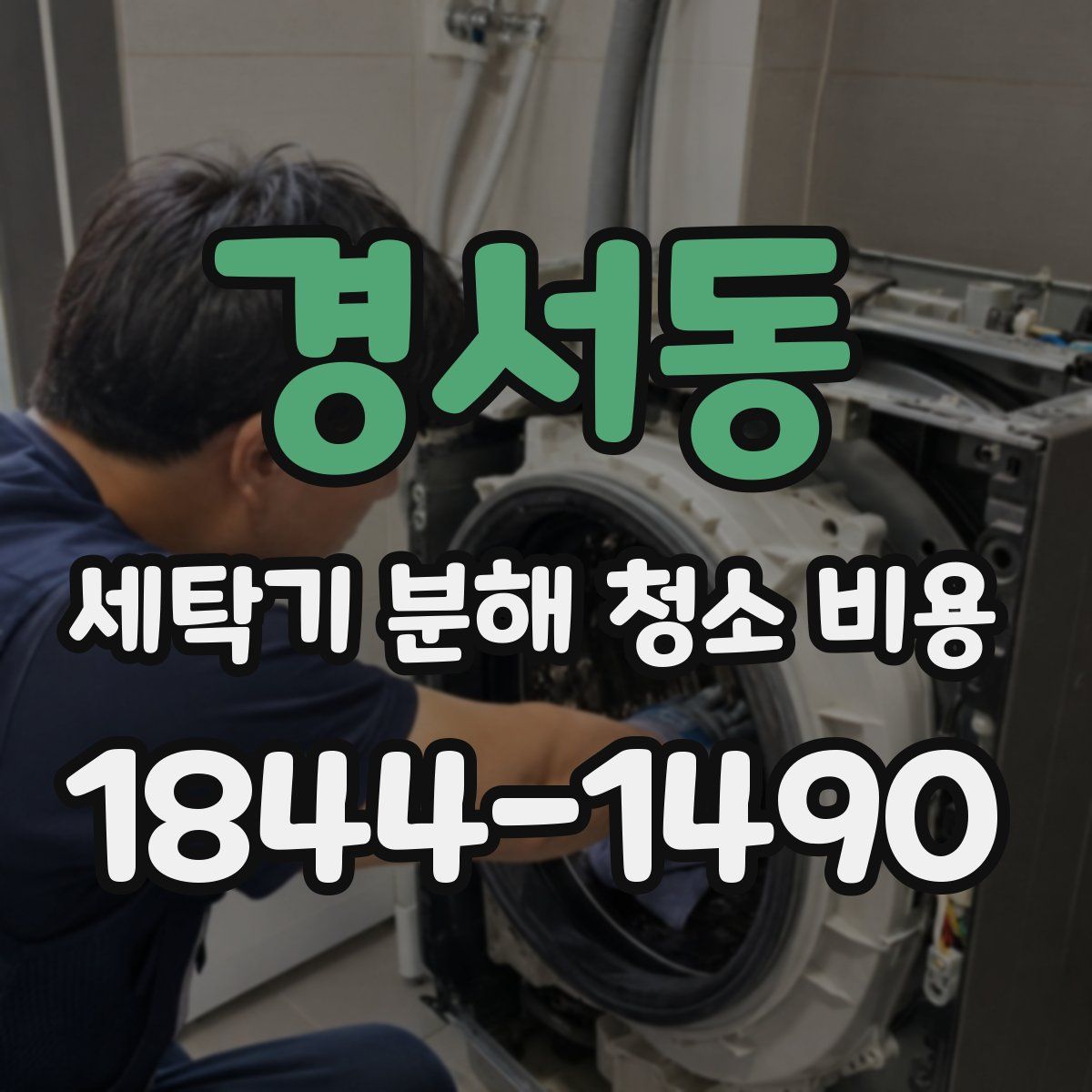 경서동 세탁기 분해 청소 비용