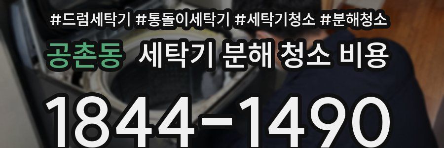 공촌동 세탁기 분해 청소 비용