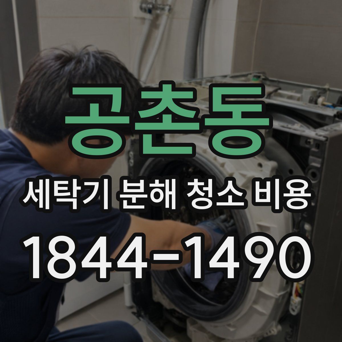 공촌동 세탁기 분해 청소 비용