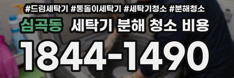 심곡동 세탁기 분해 청소 비용