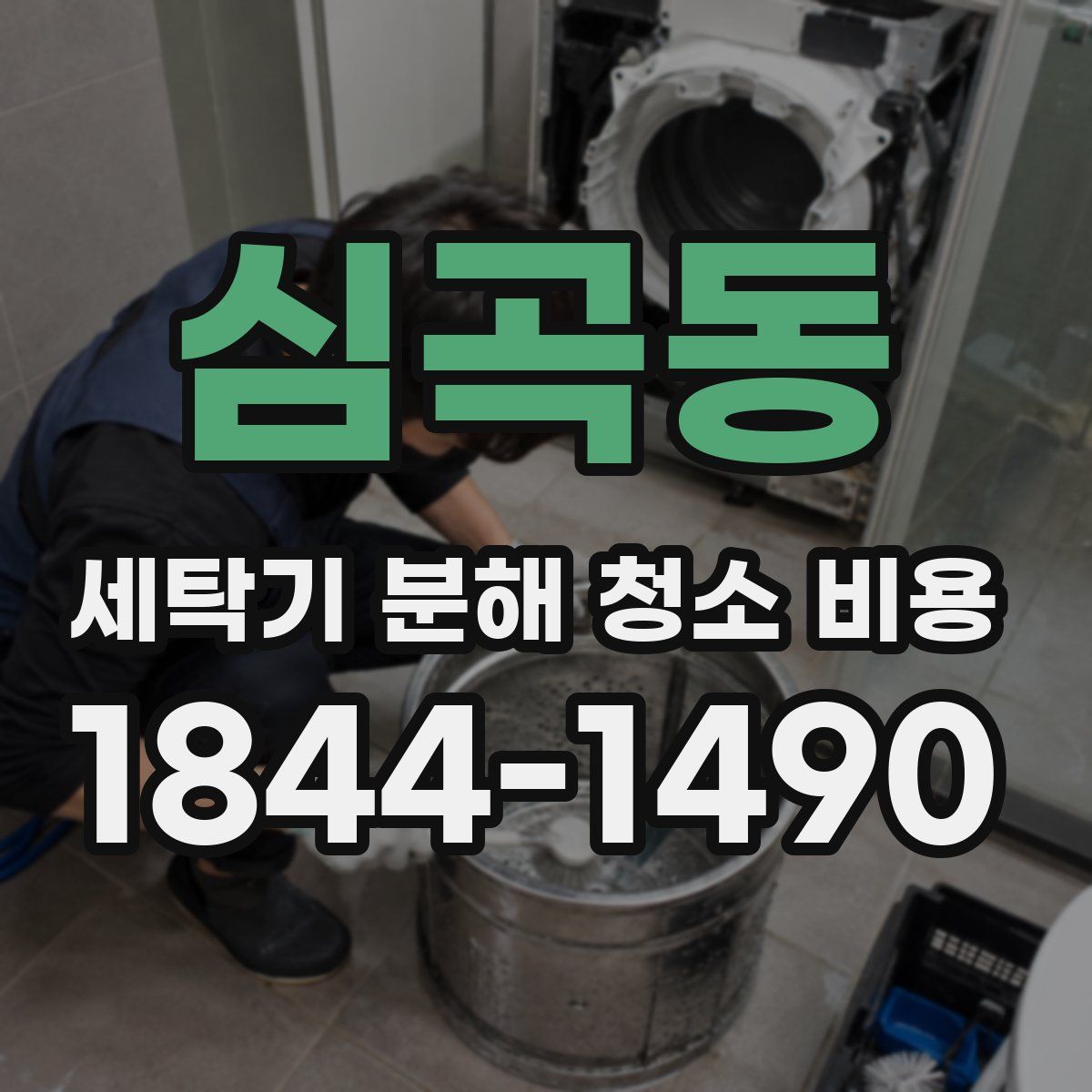 심곡동 세탁기 분해 청소 비용