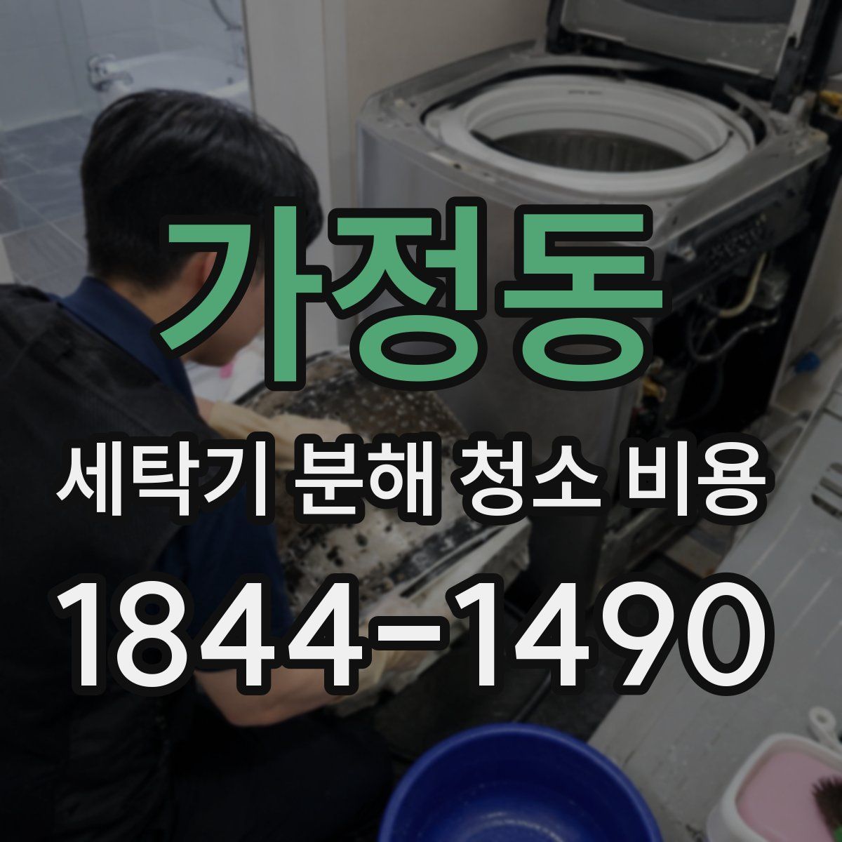 가정동 세탁기 분해 청소 비용
