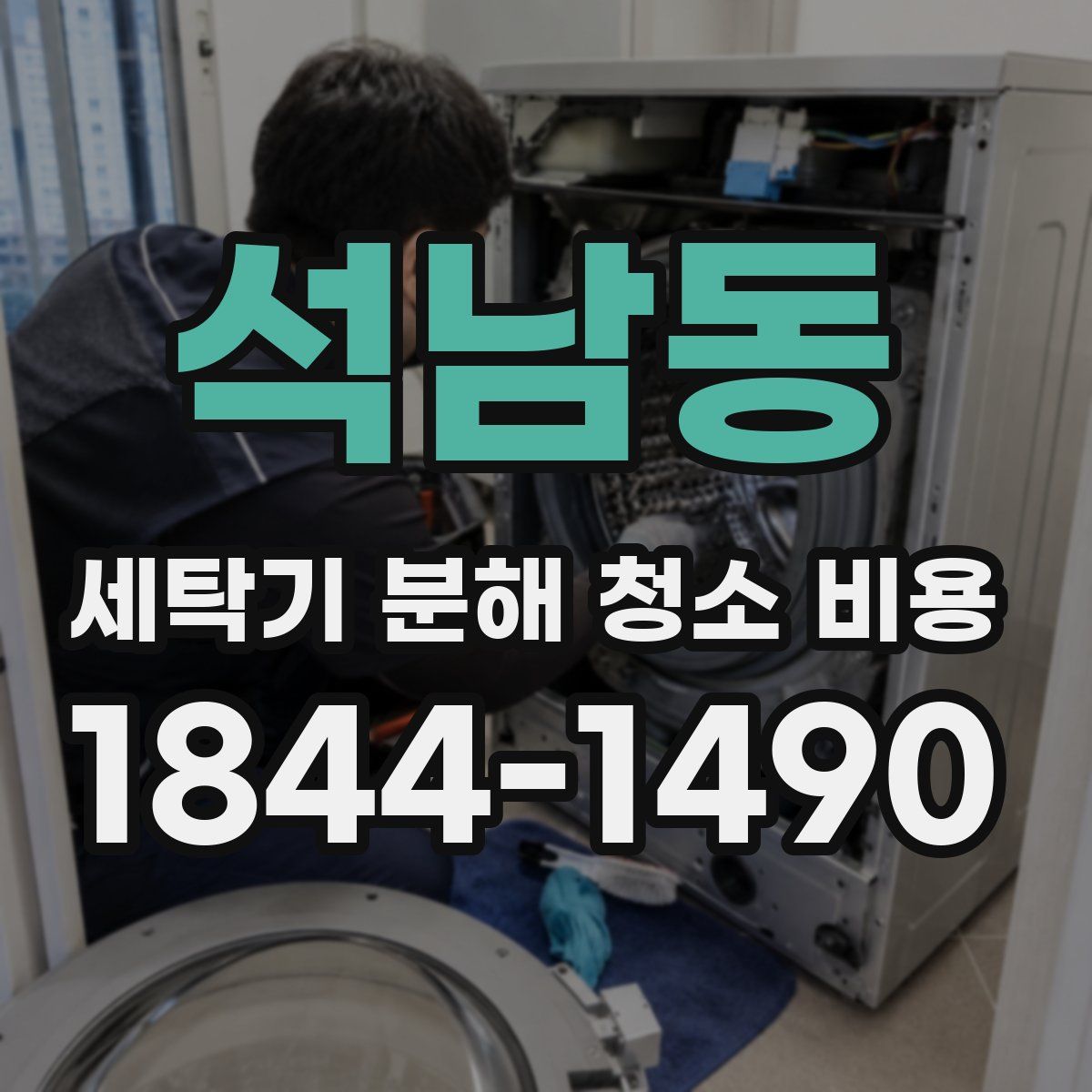 석남동 세탁기 분해 청소 비용