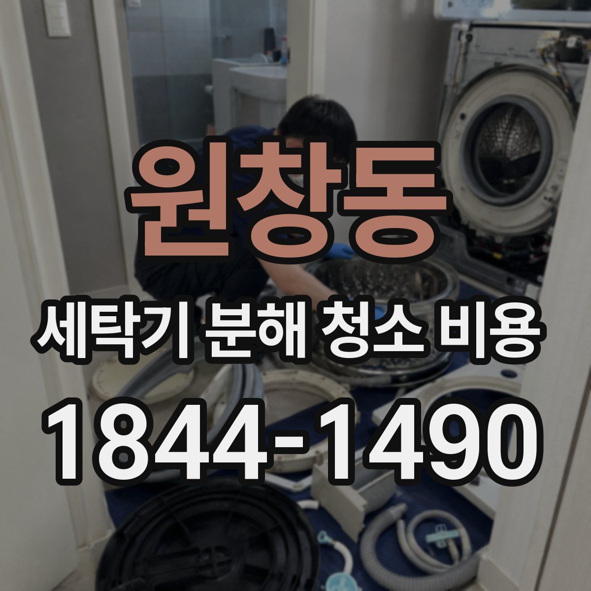 원창동 세탁기 분해 청소 비용