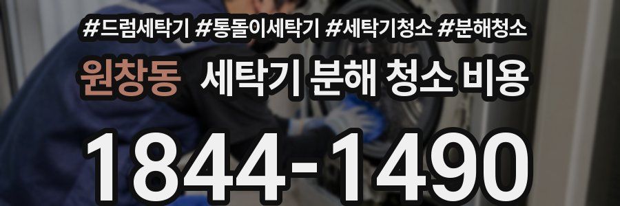 원창동 세탁기 분해 청소 비용