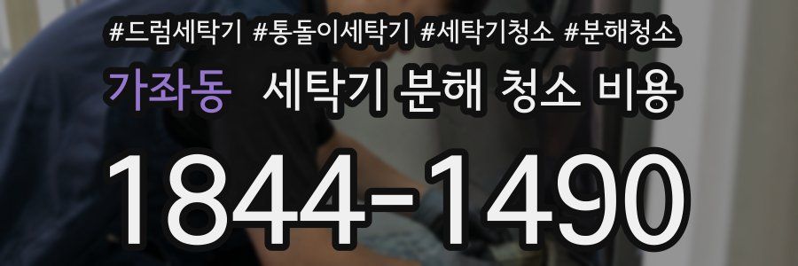 가좌동 세탁기 분해 청소 비용