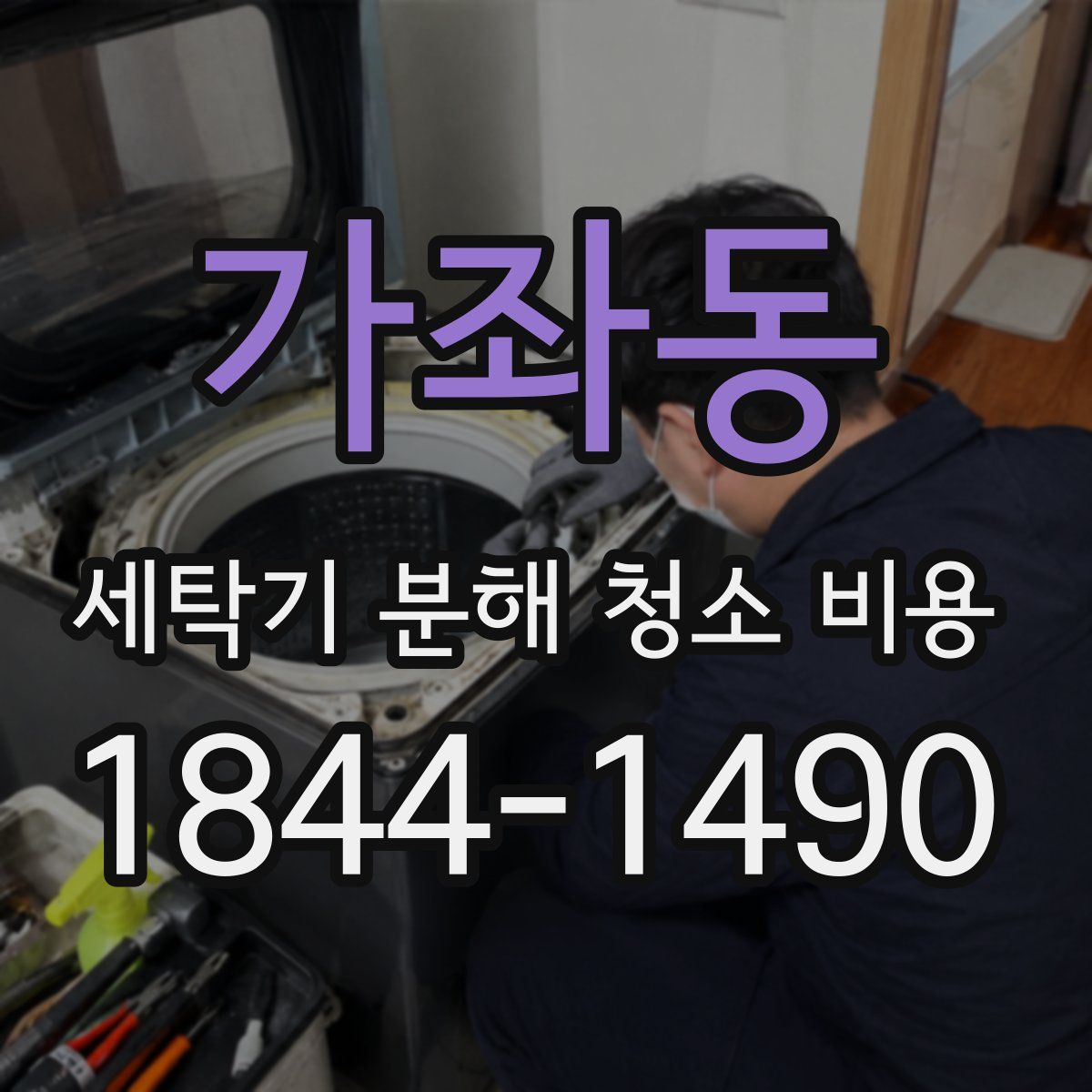 가좌동 세탁기 분해 청소 비용