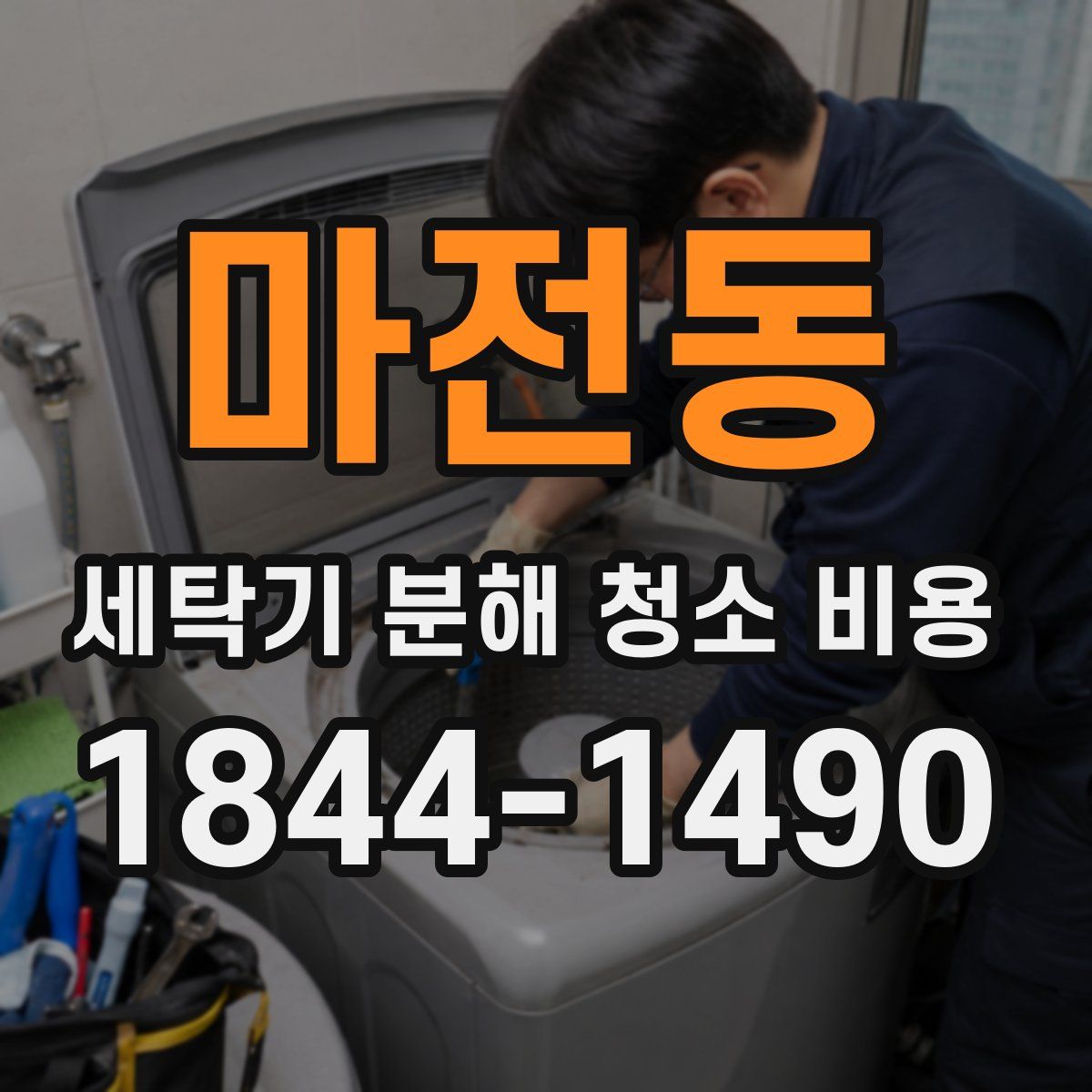 마전동 세탁기 분해 청소 비용