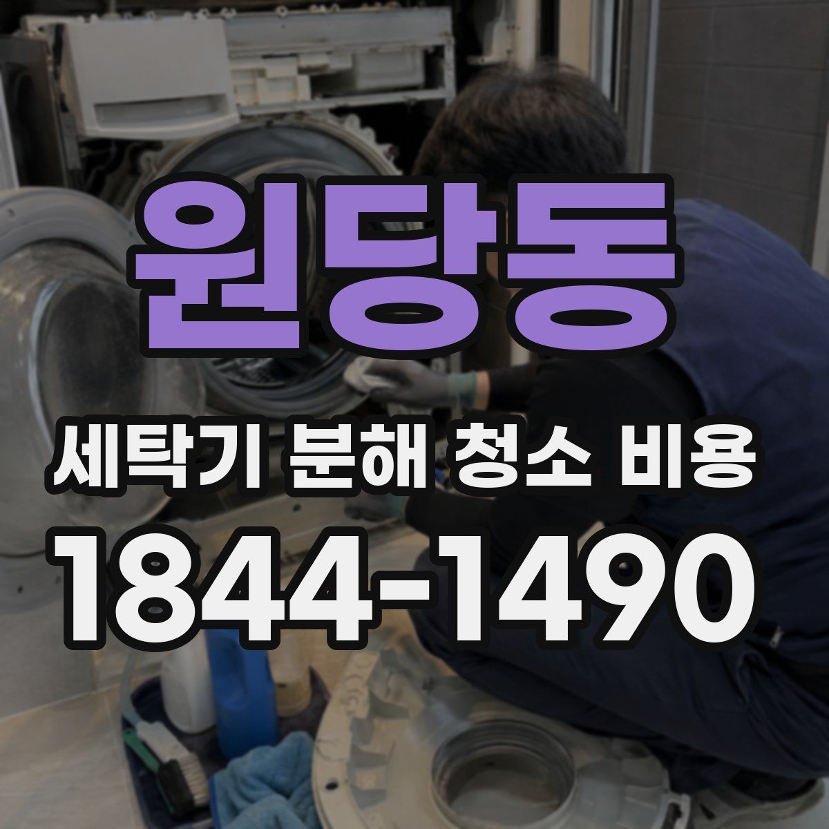 원당동 세탁기 분해 청소 비용
