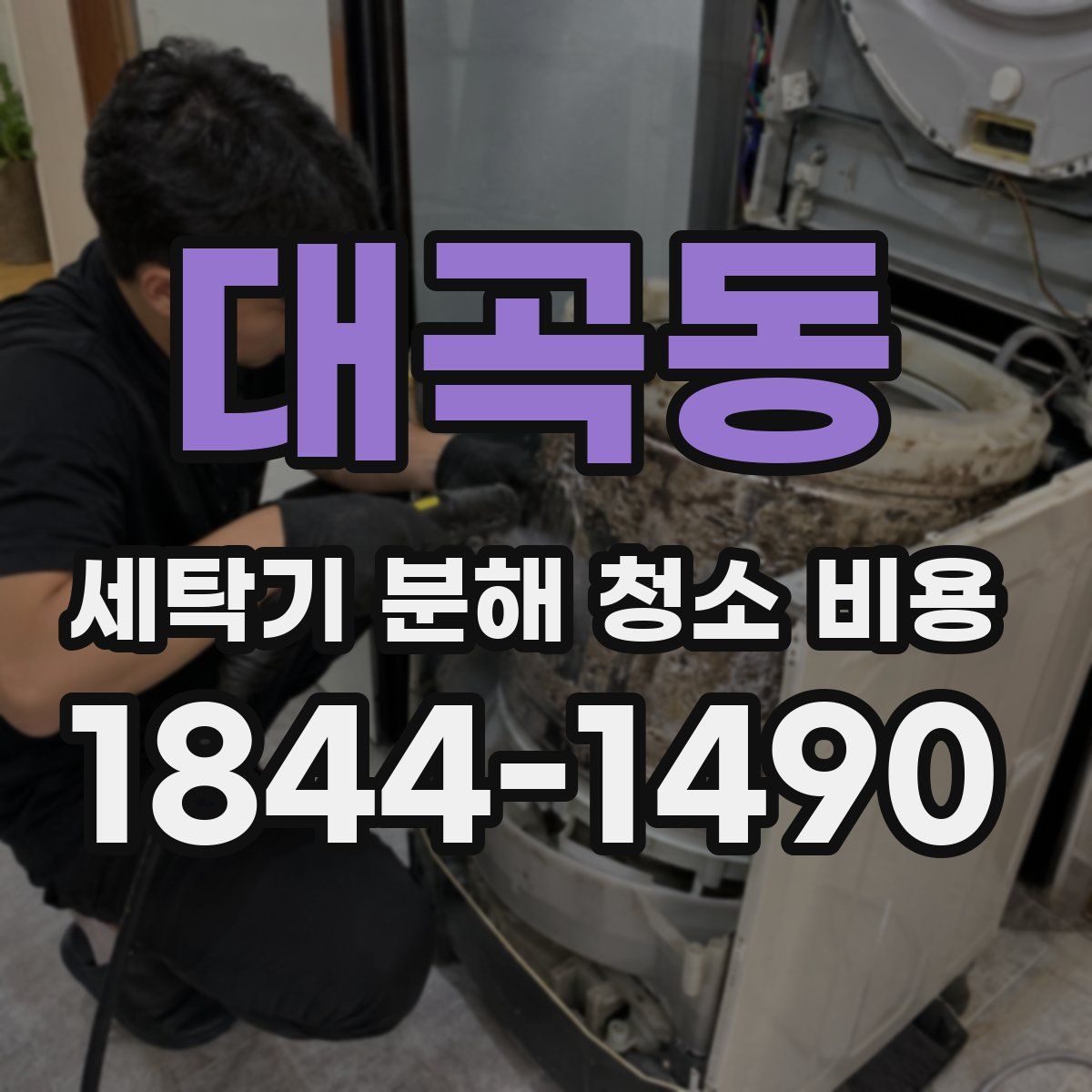 대곡동 세탁기 분해 청소 비용