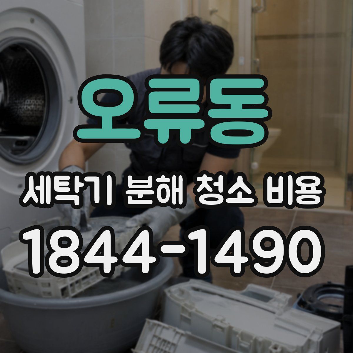 오류동 세탁기 분해 청소 비용
