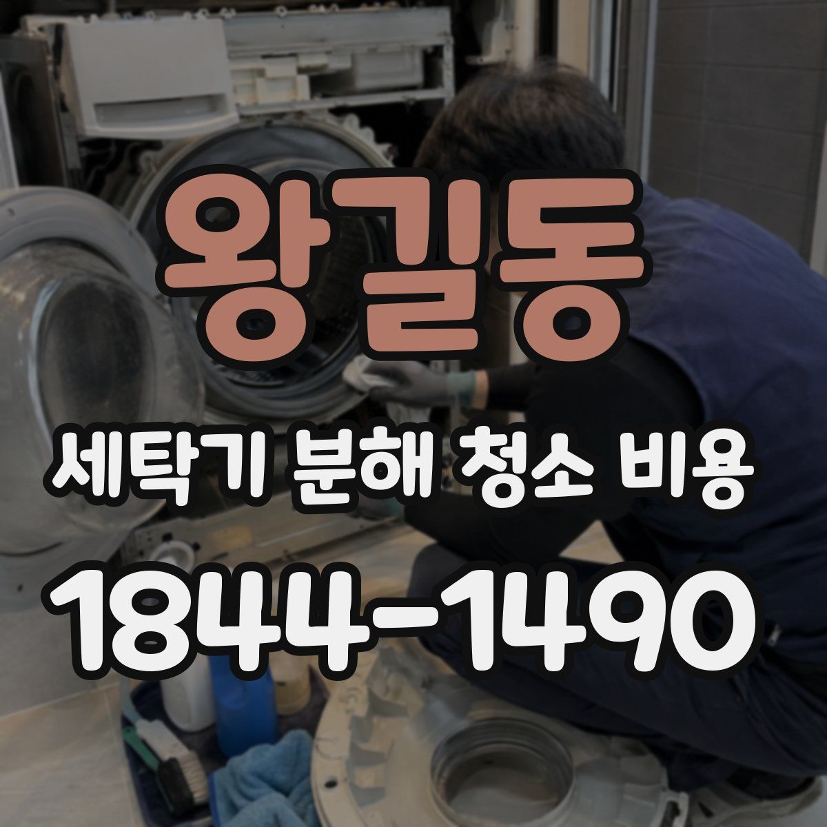 왕길동 세탁기 분해 청소 비용